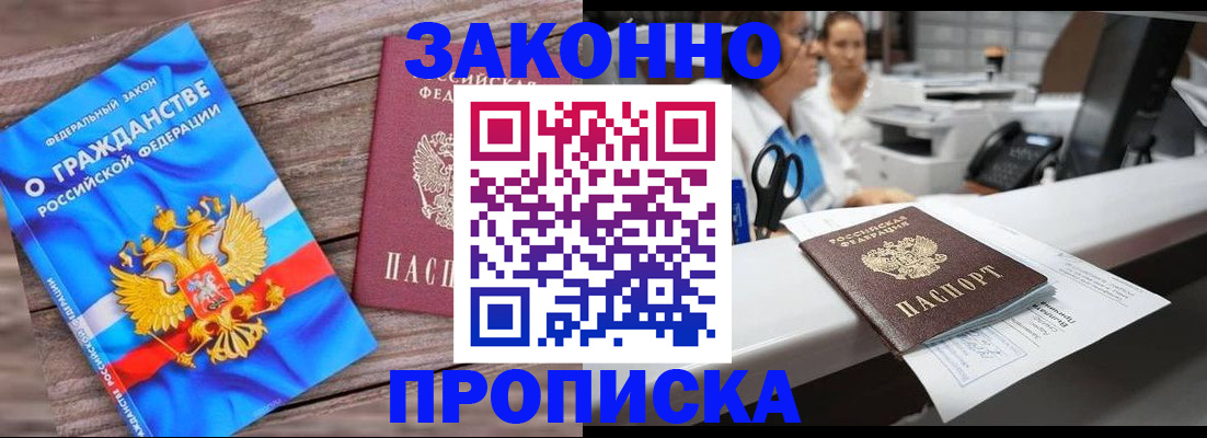 купить прописку в Абдулино