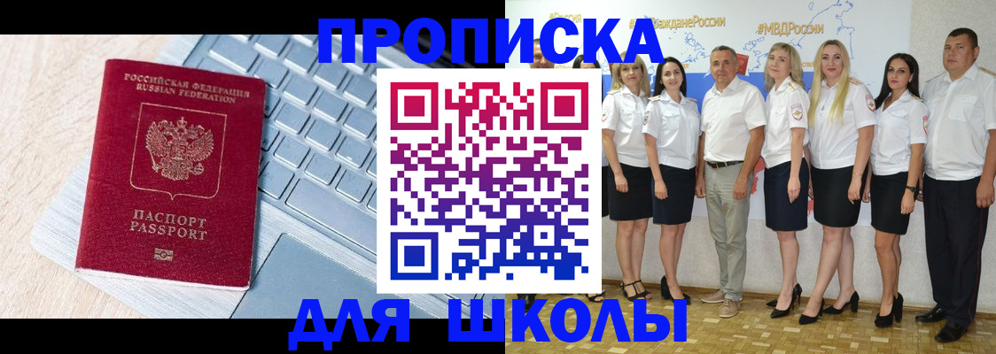 временная регистрация для школы в Абдулино